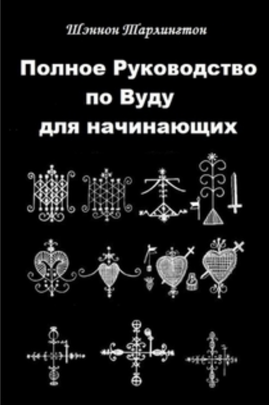 Шэннон Тарлингтон Полное руководство по вуду для начинающих 2019 слив курса