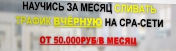 Научись за месяц сливать трафик вчёрную на cpa-сети от 50.000 руб. в месяц - Скрыпкин 2015 слив курса