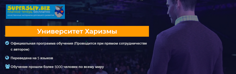 Университет харизмы - Главная программа Чарли слив курса