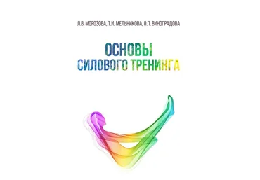 Основы силового тренинга Т. И. Мельникова, Л. В. Морозова, О. П. Виноградова слив