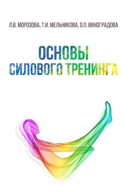 Основы силового тренинга Т. И. Мельникова, Л. В. Морозова, О. П. Виноградова слив курса