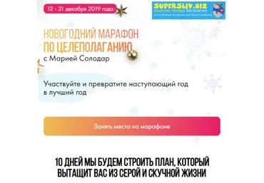 Мария Солодар Новогодний марафон по целеполаганию слив