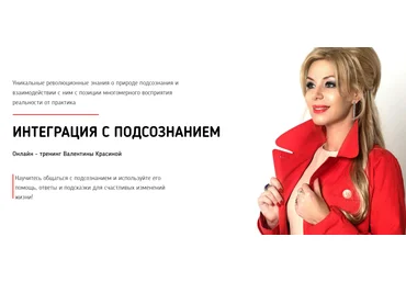 Валентина Красина Интеграция с подсознанием 2.0 2020 слив