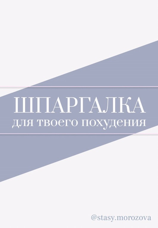 stasy.morozova Шпаргалка для твоего похудения 2020 слив курса