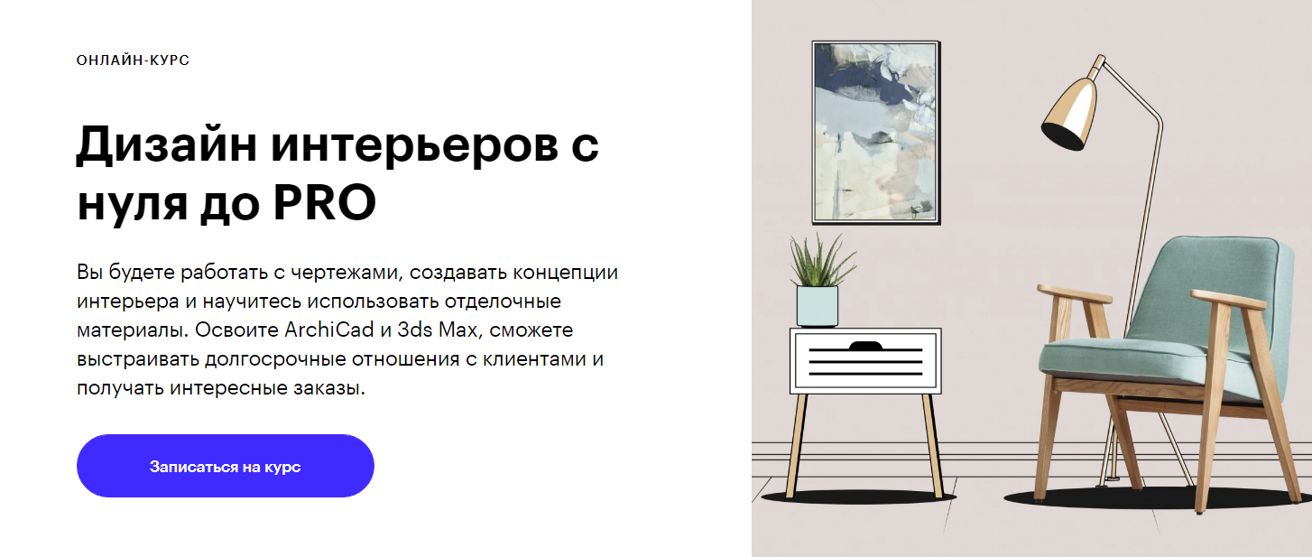 Skillbox Дизайн интерьеров с 0 до PRO 2020 слив курса
