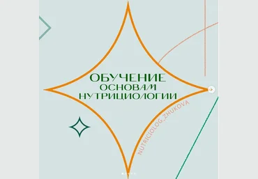 Жукова В., Исмаилова М, Ахмедова К Обучение основам нутрициологии - ступень 1 2021 слив
