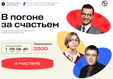 Красная таблетка ONLINE Андрей Курпатов - Онлайн-конференция «В погоне за счастьем» 2021 слив