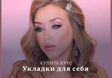 Наталина Муа Укладки для себя 2020 слив
