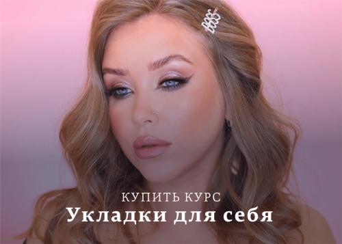 Наталина Муа Укладки для себя 2020 слив курса