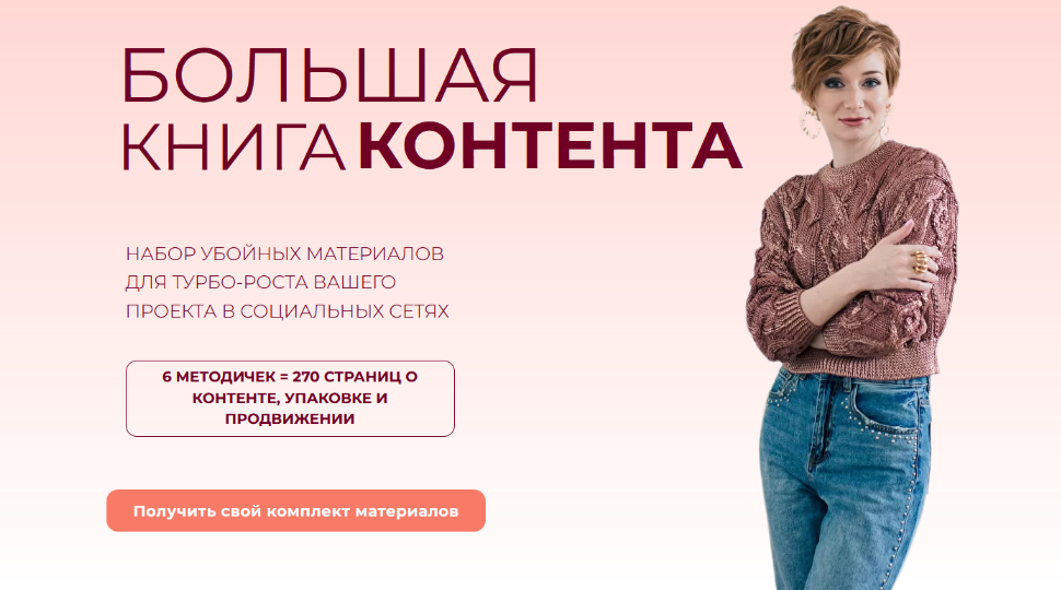 Александра Гуреева Большая книга контента 2022 слив курса