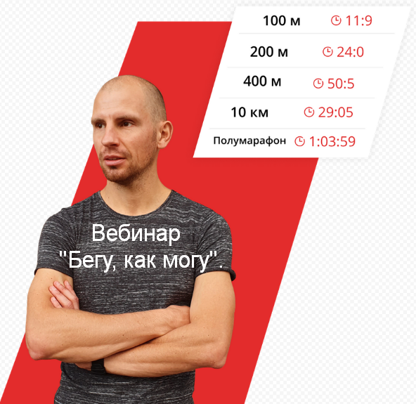 Евгений Пищалов RocketScienze Бегу, как могу 2023 слив курса