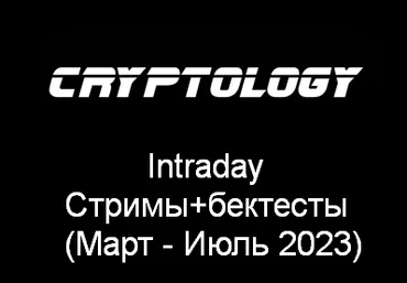 Cryptology Intraday. Стримы+бектесты Март - Июль 2023 слив