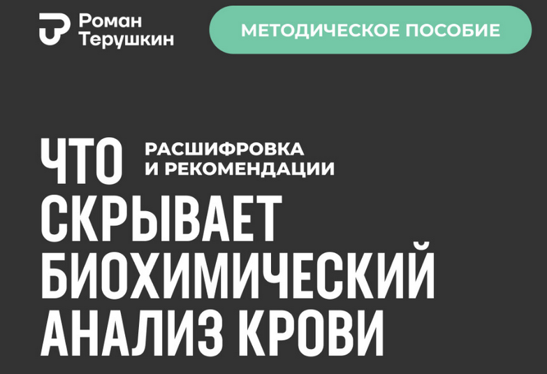 Роман Терушкин Что скрывает биохимический анализ крови: расшифровка + рекомендации 2024 слив курса