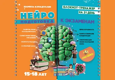 Шамиль Ахмадуллин Нейроподготовка к экзаменам 15-18 лет. Блокнот-тренажер 2025 скачать слив