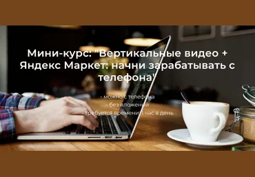 Александр Пуминов Вертикальные видео + Яндекс Маркет: начни зарабатывать с телефона 2025 слив