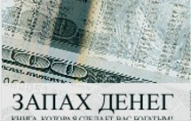 Запах денег - Солдатов Клинг 2016 слив курса