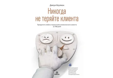 Джоуи Коулман Никогда не теряйте клиента 2018 слив
