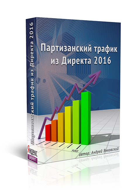 Партизанский трафик из Директа 2016. Янковский слив курса