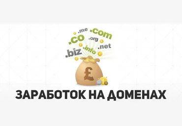 Зарабатываем на доменах. Простая схема. слив