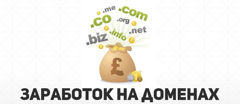Зарабатываем на доменах. Простая схема. слив курса