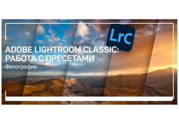 Дмитрий Шатров Adobe Lightroom Classic: работа с пресетами 2020 слив