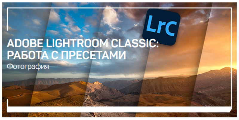 Дмитрий Шатров Adobe Lightroom Classic: работа с пресетами 2020 слив курса