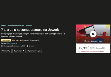 Сергей Зашкарук 7 шагов к полному доминированию на Upwork 2020 слив
