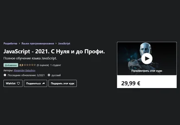 Udemy Alexander Batashov: JavaScript - 2021. С Нуля и до Профи 2021 слив