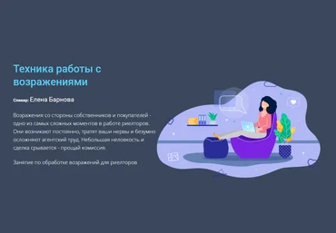 Century 21 Елена Барнова - Техника работы с возражениями 2023 слив