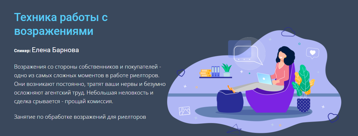 Century 21 Елена Барнова - Техника работы с возражениями 2023 слив курса