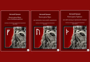 Виталий Гришин Книга руны Феху: Путь к большим деньгам. Применение руны Феху, Уруз, Турисаз 2023 слив