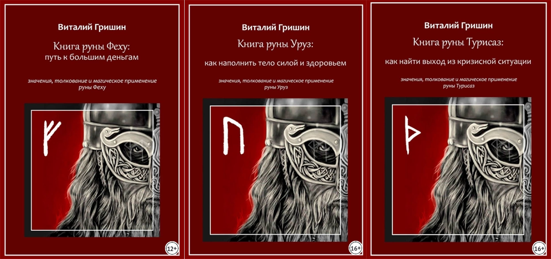 Виталий Гришин Книга руны Феху: Путь к большим деньгам. Применение руны Феху, Уруз, Турисаз 2023 слив курса
