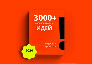 The-ultimate-digital-goldmine 3000+ идей для цифровых товаров 2024 скачать слив