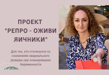 Элисо Джобава Репро - оживи яичники 2024 слив