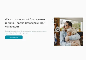 Метафора Наталья Дмитриева ― «Психологический брак» мамы и сына. Травма незавершенной сепарации слив