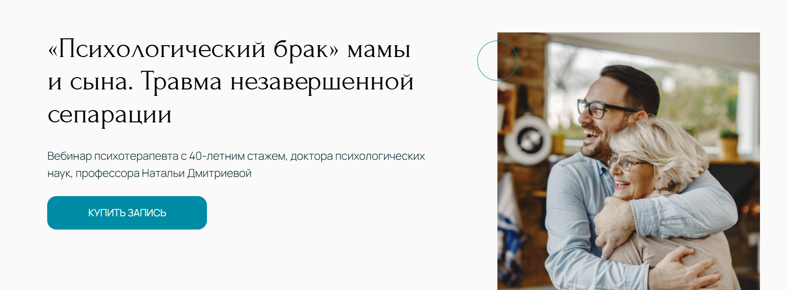 Метафора Наталья Дмитриева ― «Психологический брак» мамы и сына. Травма незавершенной сепарации слив курса
