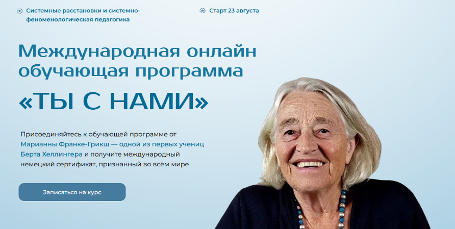 Марианна Франке-Грикш Ты с нами. Структура взаимоотношений. Модуль 2 2024 слив курса