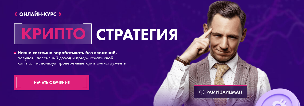 Рами Зайцман Крипто Стратегия. Тариф Осторожный инвестор 2025 слив курса