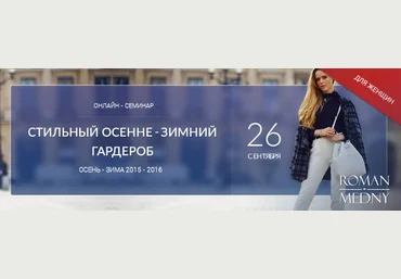 Роман Медный Стильный женский осенне-зимний гардероб слив