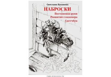 Наброски. Постановка руки. Развитие глазомера. Скетчбук. слив