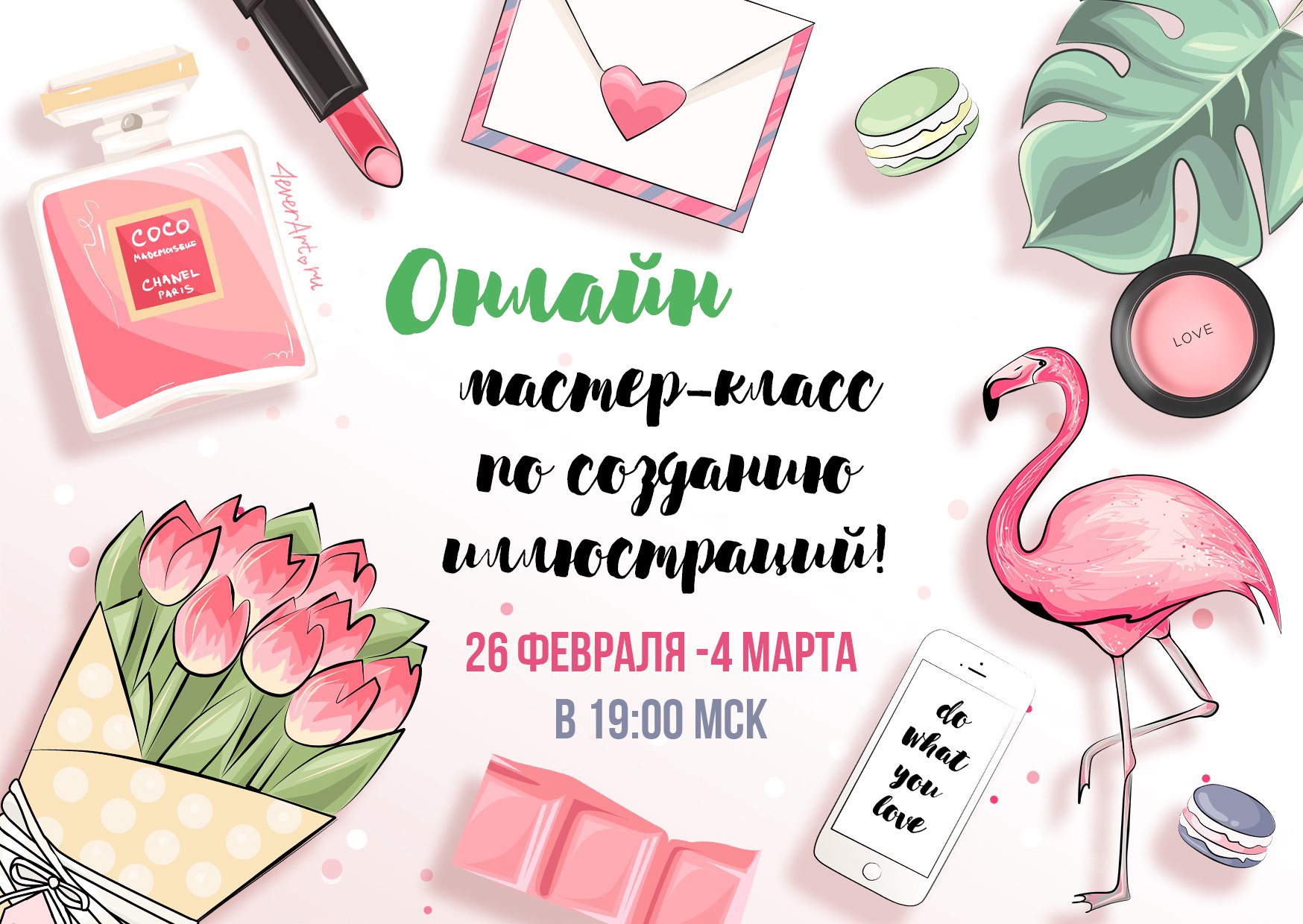 Онлайн мастер-класс по Иллюстрации к 8 Марта в Adobe Photoshop  с Александрой Дегановой слив курса
