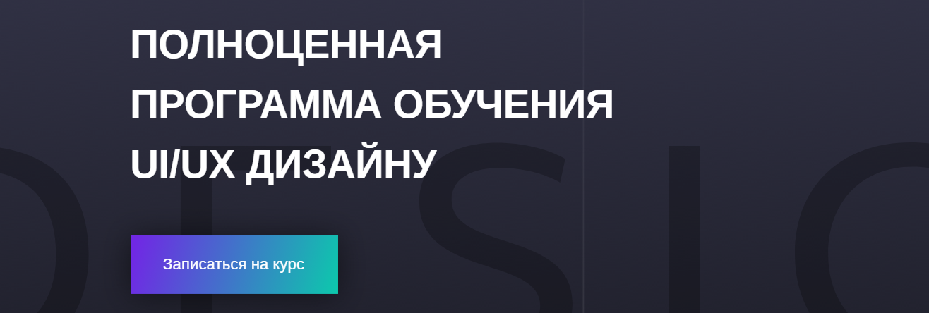 Полноценная программа обучения UI/UX дизайну - Никитина 2018 слив курса