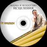 Профессор Увайдов: Исцеление от кандиды слив курса