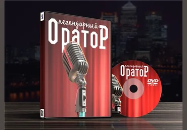 Легендарный оратор: Улучши свою подачу за 7 дней! - maximhobit 2016 слив