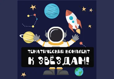 Mama-print Тематический комплект «К звёздам!» слив