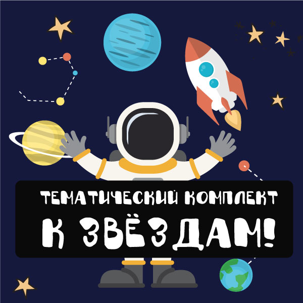 Mama-print Тематический комплект «К звёздам!» слив курса