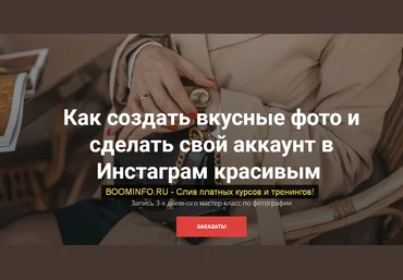 Елена Голощапова Как создать вкусные фото и сделать свой аккаунт в Инстаграм красивым 2019 слив