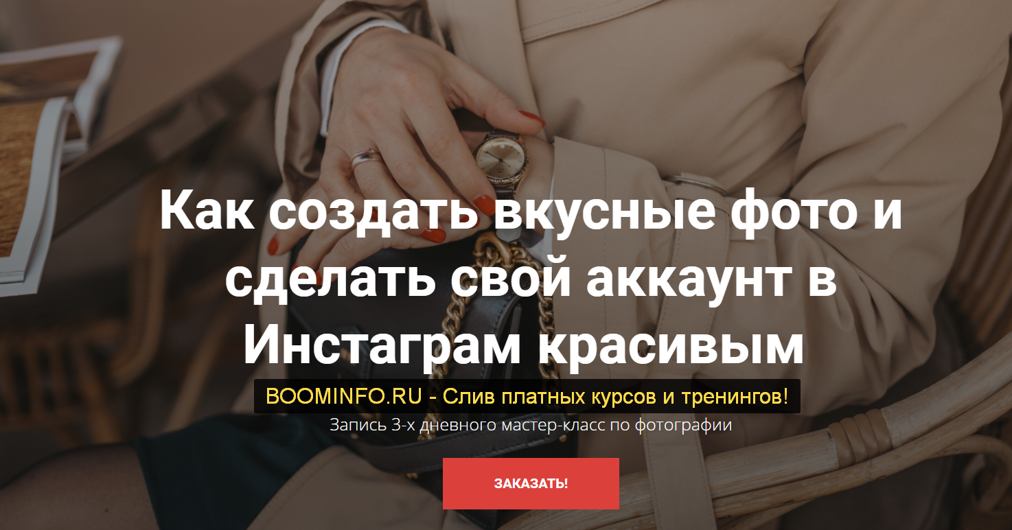 Елена Голощапова Как создать вкусные фото и сделать свой аккаунт в Инстаграм красивым 2019 слив курса