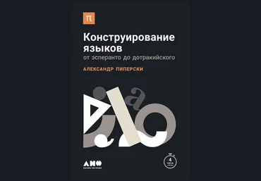 Александр Пиперски Конструирование языков: От эсперанто до дотракийского слив