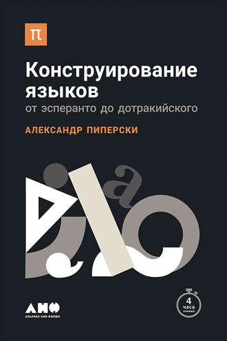 Александр Пиперски Конструирование языков: От эсперанто до дотракийского слив курса